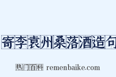 寄李袁州桑落酒造句是什么意思的图片